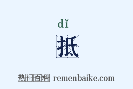 抵是什么意思的图片